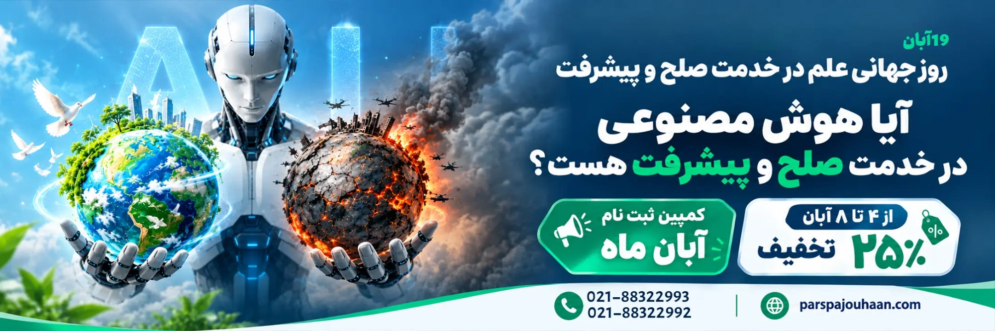 تخفیف آبان دوره های پارس پژوهان
